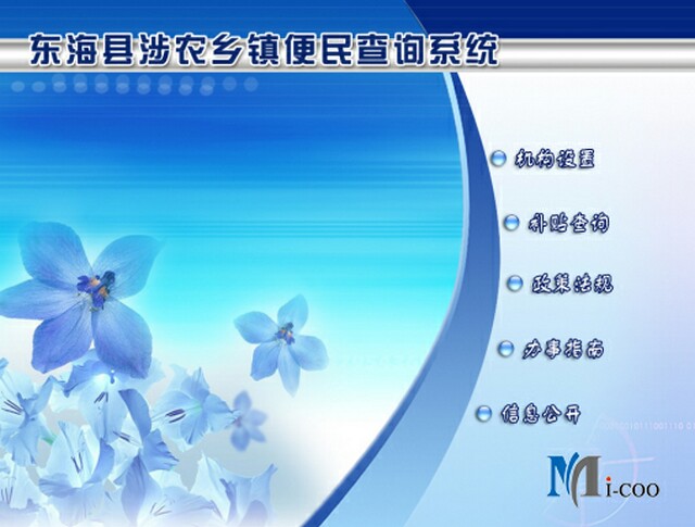 連云港東?？h涉農(nóng)鄉(xiāng)鎮(zhèn)便民查詢系統(tǒng)成功研發(fā)及交付